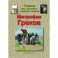 Сказка про художника и красную конницу. Митрофан Греков