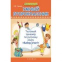 Умный второклассник: тестовый тренажер по русскому языку "Выбери ответ!".