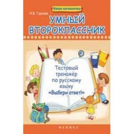 Умный второклассник: тестовый тренажер по русскому языку "Выбери ответ!".