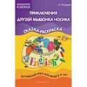 Приключения друзей мышонка Носика. Английский язык для детей 3-4 лет. Сказка-раскраска