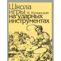 Школа игры на ударных инструментах