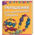 Украшения для маленьких модниц