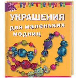 Украшения для маленьких модниц