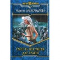 Смерть Несущая. Дар Грани