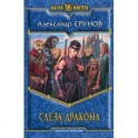 Слеза Дракона