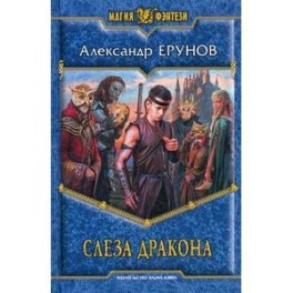 Слеза Дракона