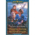 Сокровища Манталы. Волшебная диадема: фант