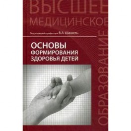 Основы формирования здоровья детей. Учебник