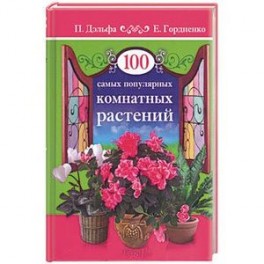 100 самых популярных комнатных растений