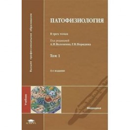 Патофизиология. Учебник. В 3 томах. Том 1