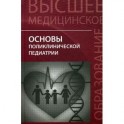 Основы поликлинической педиатрии. Учебное пособие