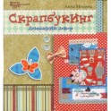 Скрапбукинг. Домашний декор