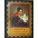 Секреты старинного шитья. Энциклопедия вышивки .