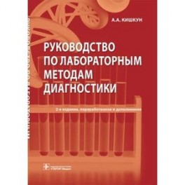 Руководство по лабораторным методам диагностики