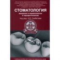 Стоматология: введение в кариесологию и пародонтологию