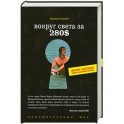 Вокруг света  за 280$