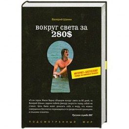 Вокруг света  за 280$