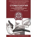 Стоматология: организация стоматологической помощи и анатомия зубов: Учебное пособие