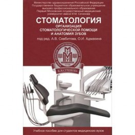 Стоматология: организация стоматологической помощи и анатомия зубов: Учебное пособие