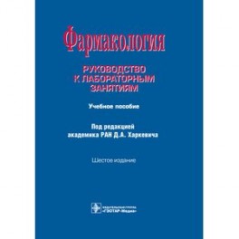 Фармакология. Руководство к лабораторным занятиям. Учебное пособие