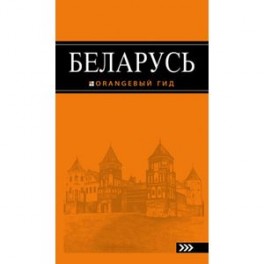 Беларусь: путеводитель