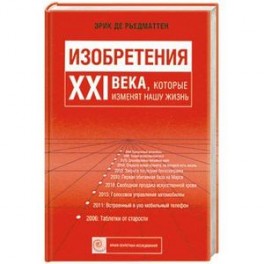 Изобретения 21 века, которые изменяют нашу жизнь.