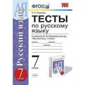 Русский язык. 7 класс. Тесты к учебнику М.М. Разумовской и др.