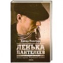 Ленька Пантелеев