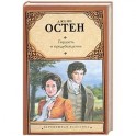 Гордость и предубеждение