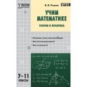 Учим математике: теория и практика. 7-11 классы.