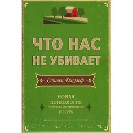 Что нас не убивает. Новая психология