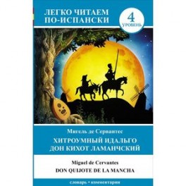 Хитроумный идальго Дон Кихот Ламанчский. Уровень 4 / Don Quijote de la Mancha