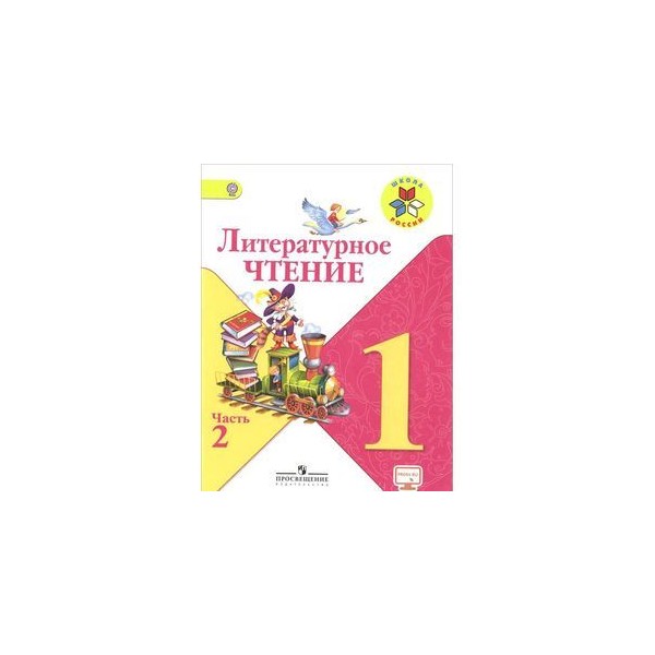Литературное чтение 1 класс картинка