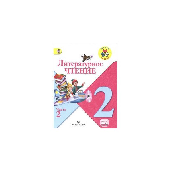 Лит чтение. Литературное чтение 2 класс 2 часть. Литературное чтение 2 класс 2 часть школа России. Климанова литературное чтение 2 класс школа России. Учебник чтение 2 класс 2 часть школа России.