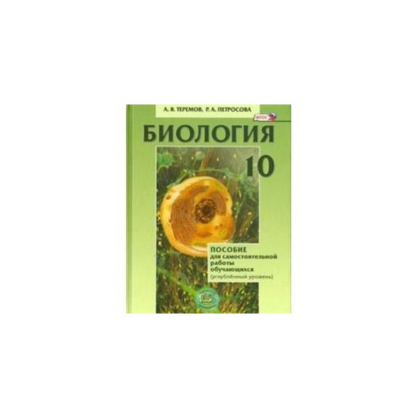 Углубленная биология 11 класс. Биология 10 класс углубленный уровень Теремов. Общая биология 10-11 класс Теремов Петросова углубленный уровень. Биология 10 класс Теремов Петросова. Биология 10 класс углубленный уровень.