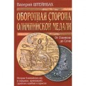 Оборотная сторона олимпийской медали (История Олимпийских игр в скандалах, провокациях, судейских ошибках и курьезах)