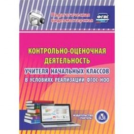 CD-ROM. Контрольно-оценочная деятельность учителя начальных классов в условиях реализации ФГОС НОО