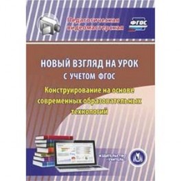 CD Новый взгляд на урок с учетом ФГОС