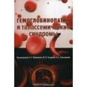 Гемоглобинопатии и талассемические синдромы