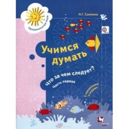 Учимся думать. Что за чем следует?