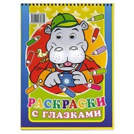 Раскраски с глазками