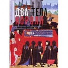 Два тела короля