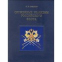 Оружейные реликвии Российского флота (на английском языке)