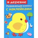 В деревне
