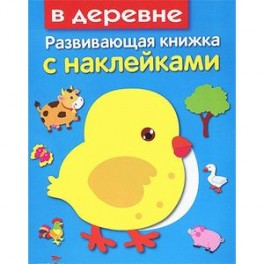 В деревне