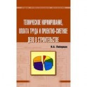 Техническое нормирование, оплата труда и проектно-сметное дело в строительстве