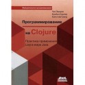 Программирование в Clojure. Практика применения Lisp в мире Java