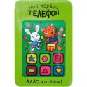 Мой первый телефон. Алло, котенок!.