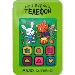 Мой первый телефон. Алло, котенок!.