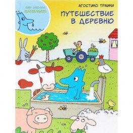 Путешествие в деревню